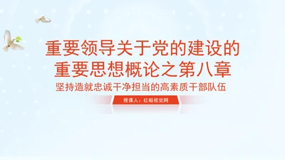 重要领导关于党的建设的重要思想概论之第八章学习解读PPT课件