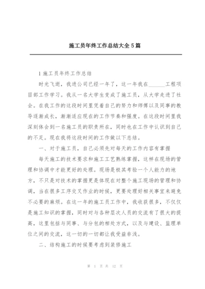 施工员年终工作总结大全5篇.docx