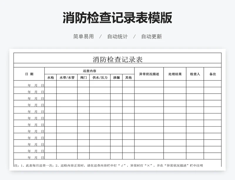 消防检查记录表模版