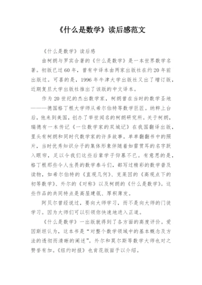 《什么是数学》读后感范文.docx