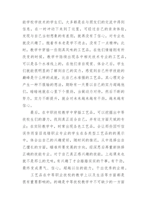 工艺美术在中等技校教学中的重要性的论文.docx