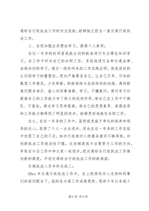 交通执法人员年终总结3篇.docx