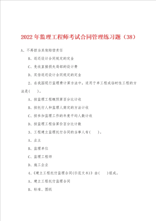 2022年监理工程师考试合同管理练习题38