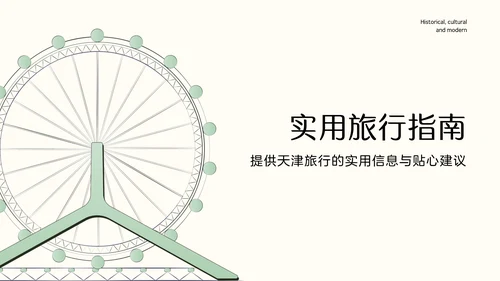国风绿色渐变天津旅游攻略