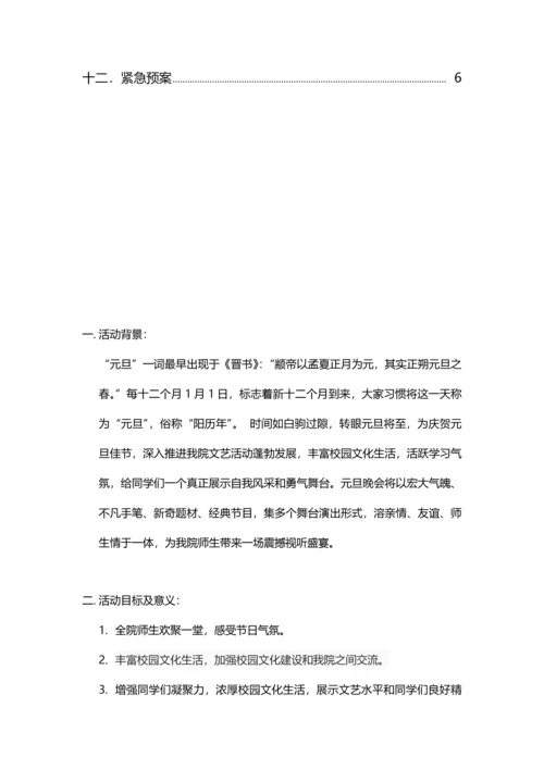 元旦晚会专项策划案.docx