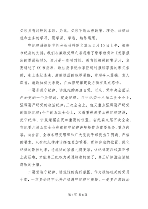 守纪律讲规矩党性分析材料范文.docx