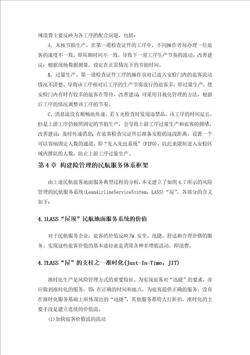 民航地面服务企业的风险管理应用研究设计