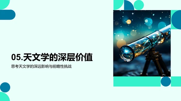 探秘星辰：天文学之旅