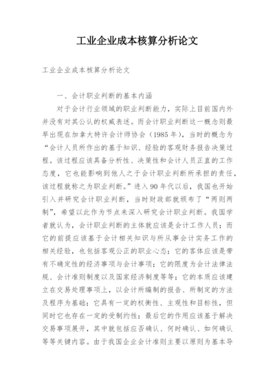 工业企业成本核算分析论文.docx