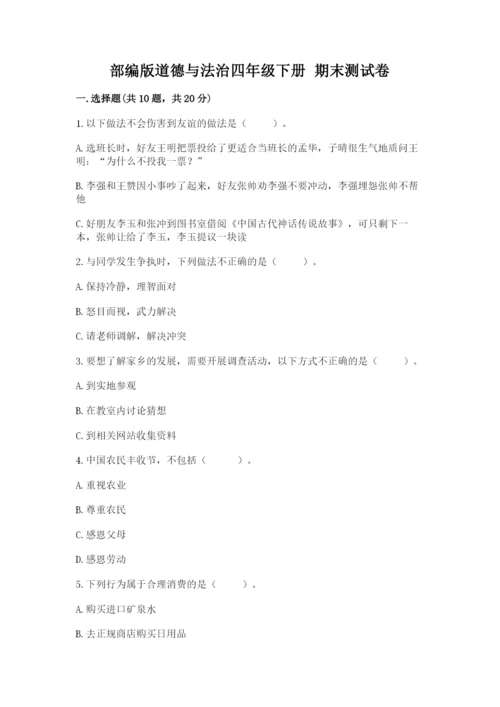 部编版道德与法治四年级下册 期末测试卷及答案【名校卷】.docx