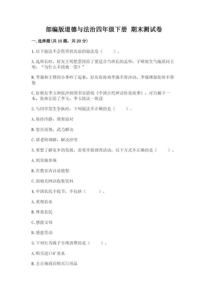 部编版道德与法治四年级下册 期末测试卷及答案【名校卷】.docx