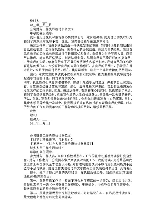 公司财务工作失职检讨书范文