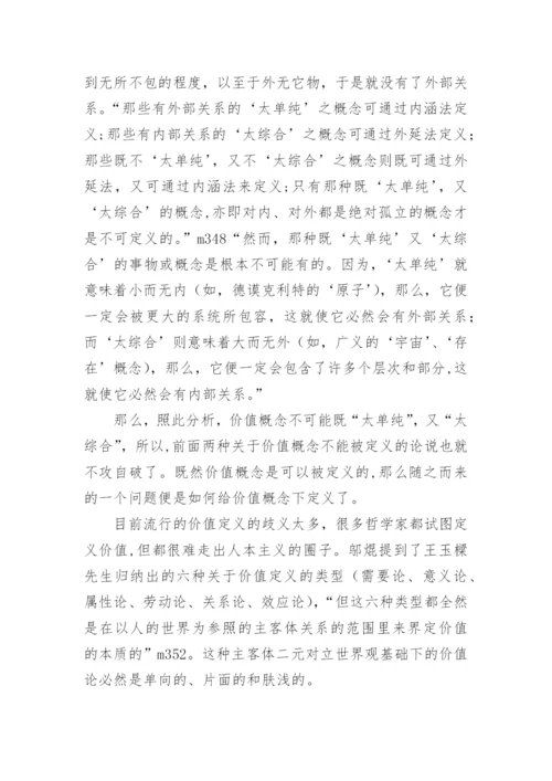 全新价值哲学理论的建立论文.docx