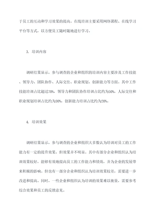 关于培训的调研报告