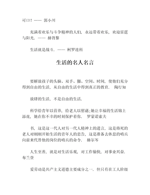 生活就是战斗，一切都快乐等5篇名人名言