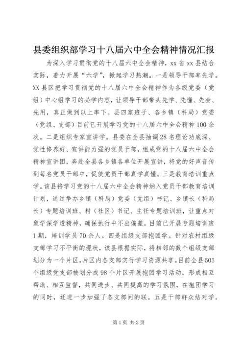 县委组织部学习十八届六中全会精神情况汇报.docx