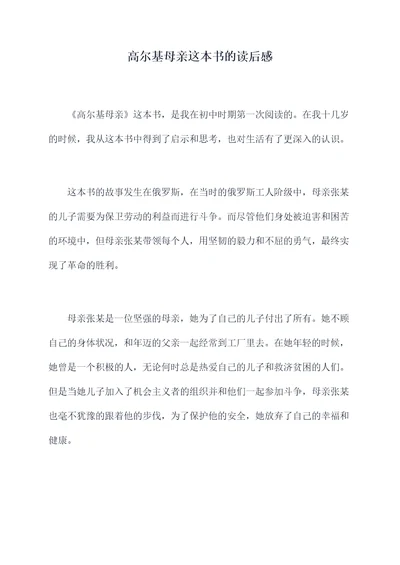 高尔基母亲这本书的读后感