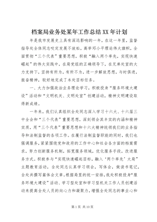 档案局业务处某年工作总结XX年计划 (3).docx