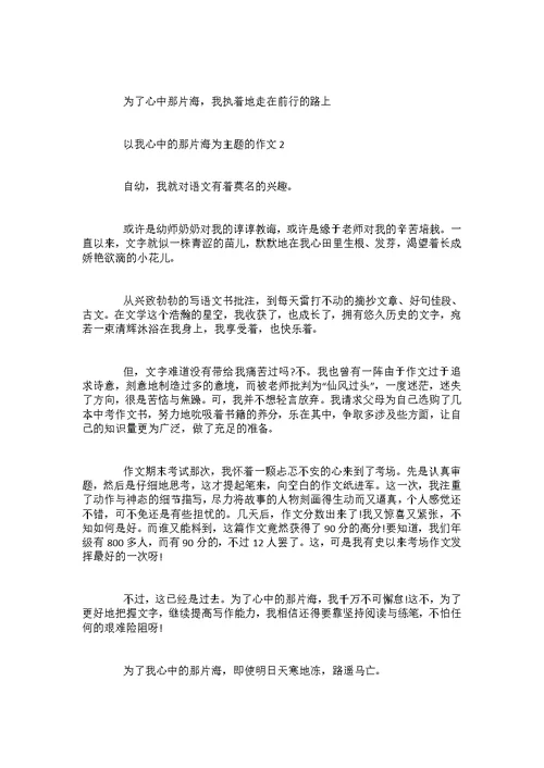 初二以我心中的那片海为主题的作文600字