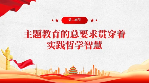 把握主题教育的总要求主题教育党课ppt党建