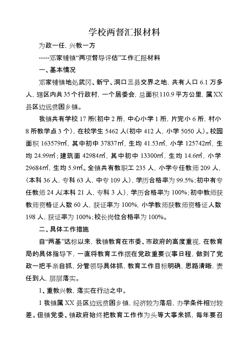 学校两督汇报材料