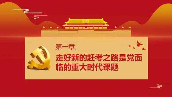 《走好实现第二个百年奋斗目标》党课通用PPT模版