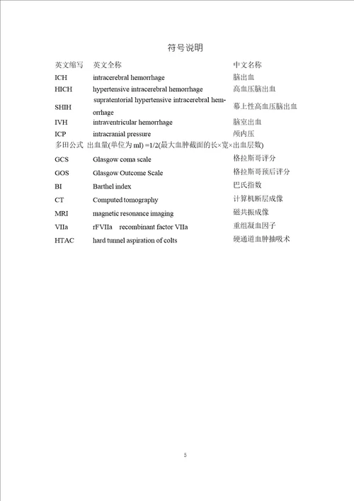 经额立体定向穿刺治疗高血压脑出血的优劣外科学专业论文