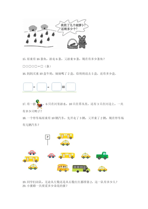 小学一年级上册数学解决问题50道（典型题）.docx