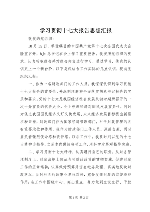 学习贯彻十七大报告思想汇报.docx