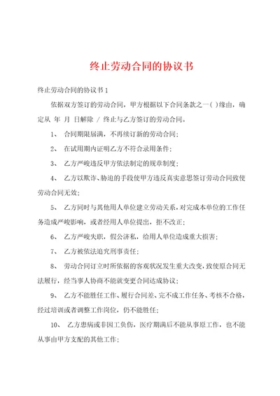 终止劳动合同的协议书