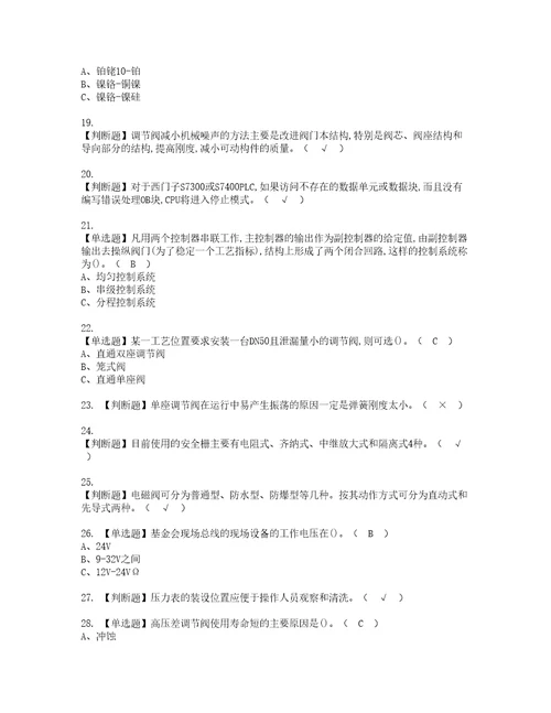 2022年化工自动化控制仪表模拟考试及复审考试题含答案28