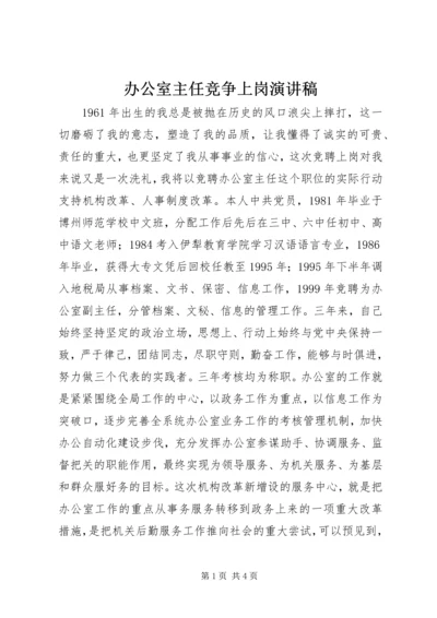 办公室主任竞争上岗演讲稿 (11).docx