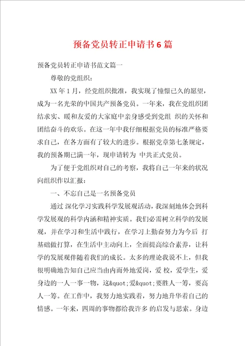 预备党员转正申请书6篇