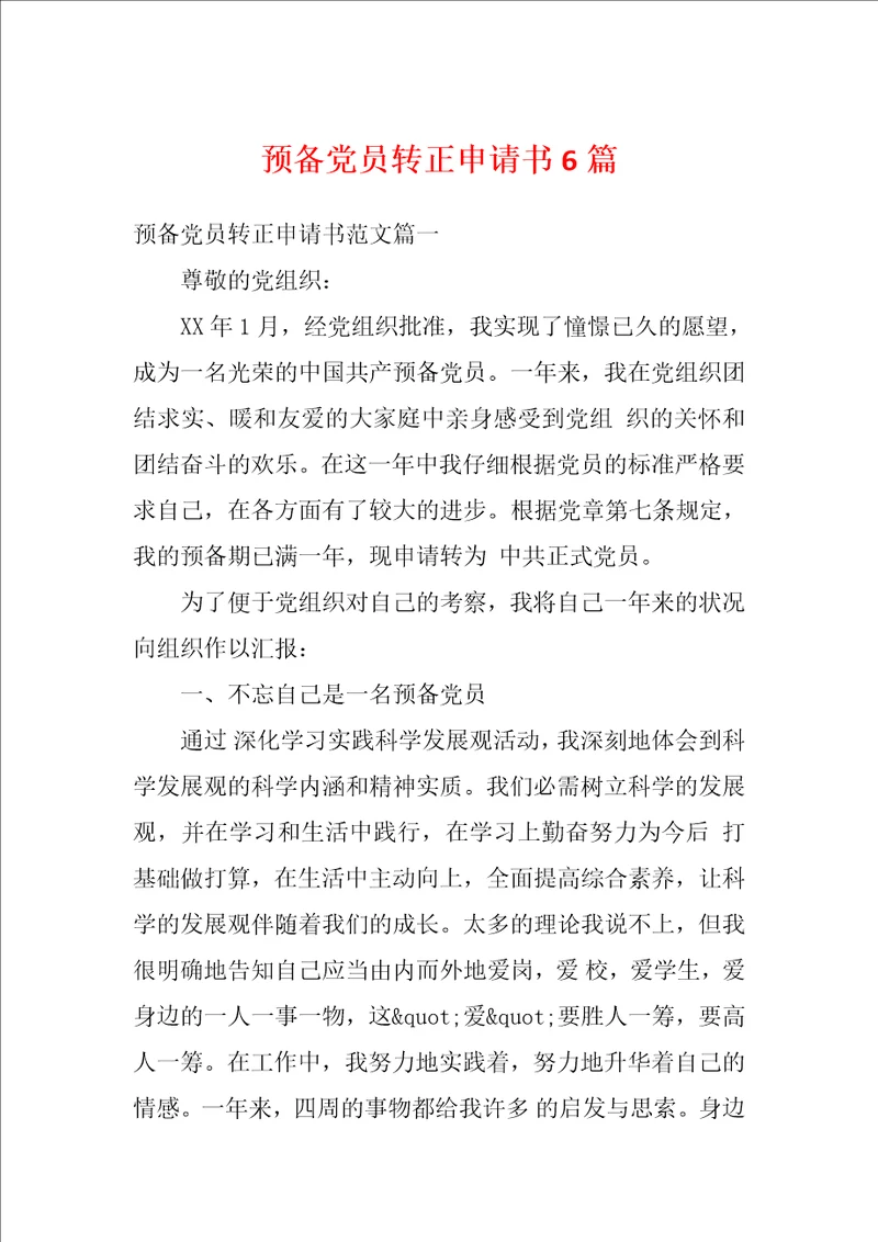 预备党员转正申请书6篇