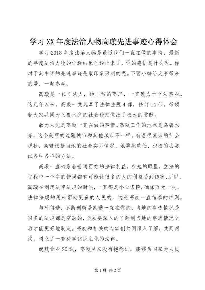 学习XX年度法治人物高璇先进事迹心得体会.docx