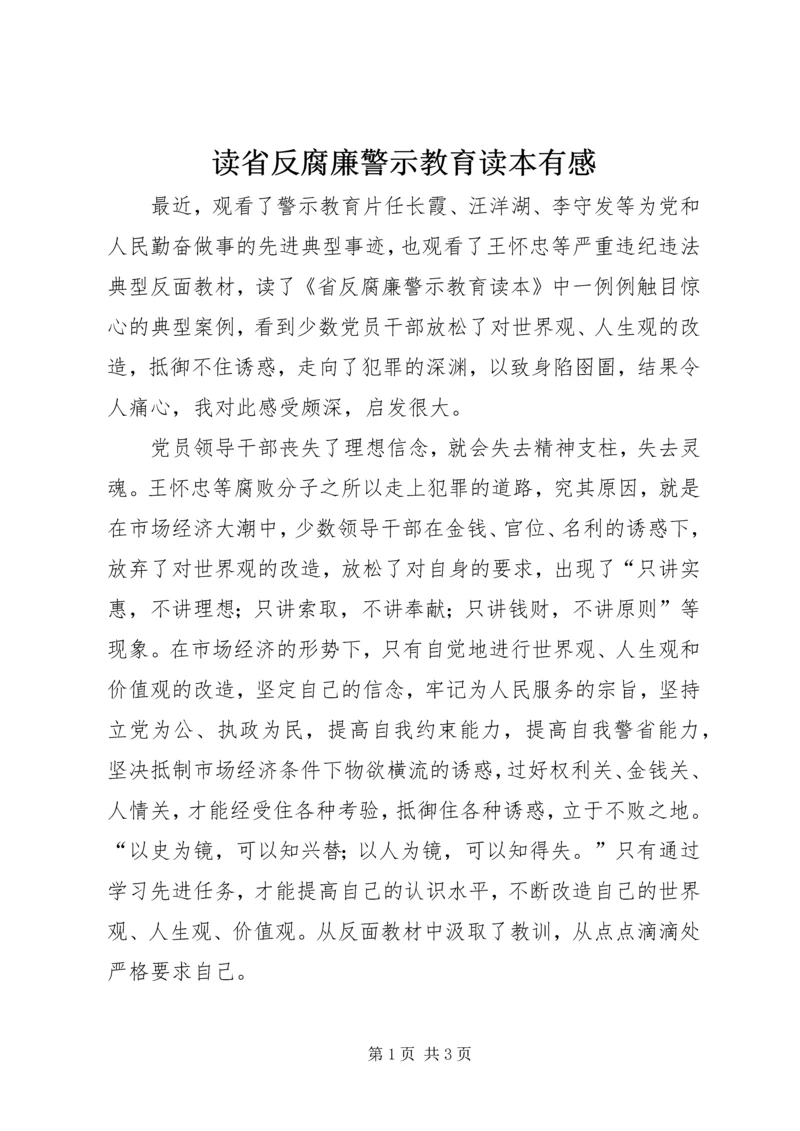 读省反腐廉警示教育读本有感.docx