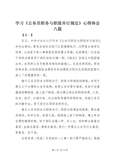 学习《公务员职务与职级并行规定》心得体会八篇.docx