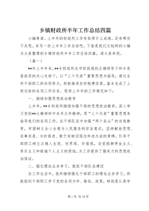 乡镇财政所半年工作总结四篇.docx