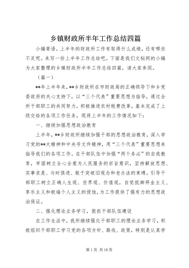 乡镇财政所半年工作总结四篇.docx