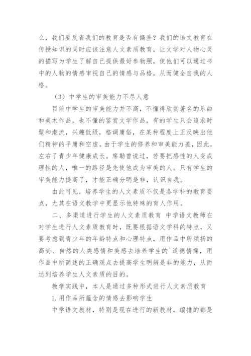 浅析语文教学中的人文素质教育论文.docx