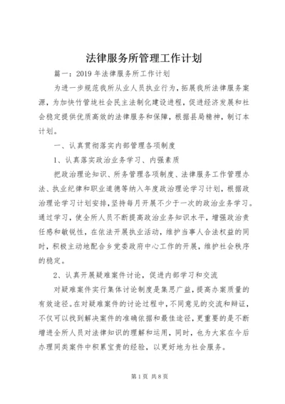 法律服务所管理工作计划 (5).docx