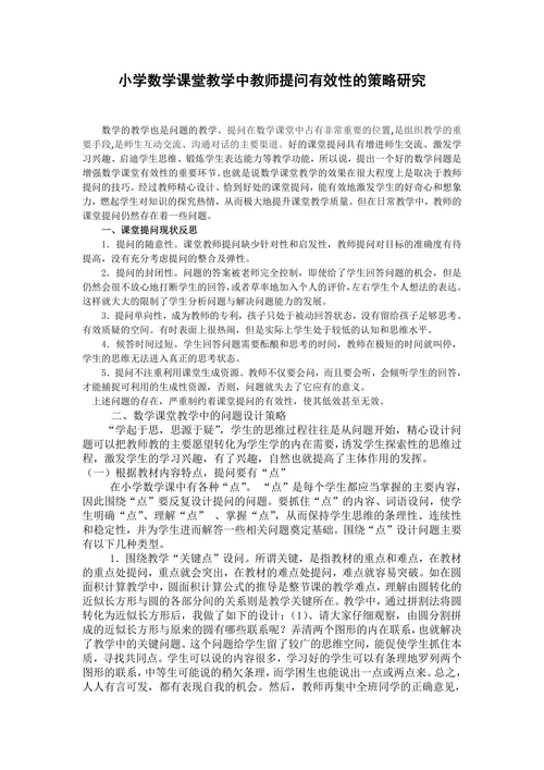 小学数学课堂教学中教师提问有效性的策略研究