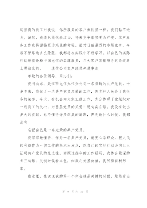 通信公司客户经理先进事迹.docx