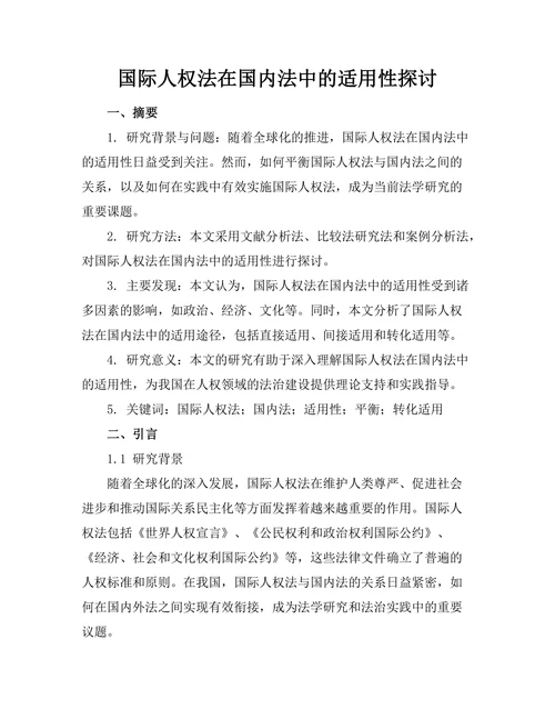 国际人权法在国内法中的适用性探讨