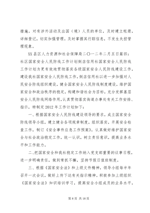 国家安全人民防线工作计划.docx