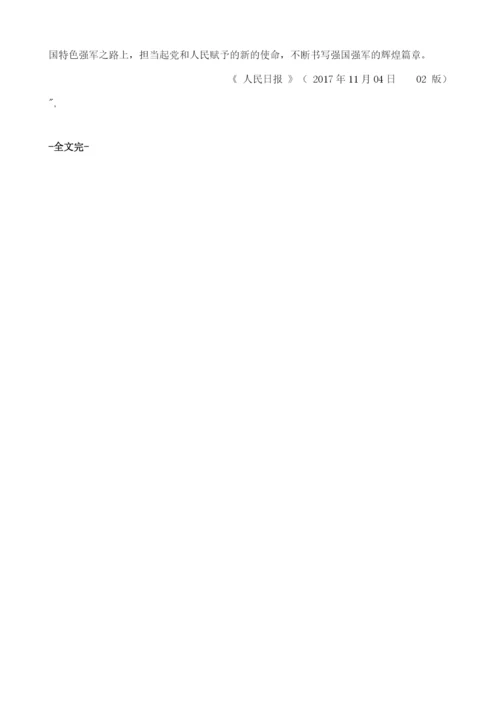 坚持走中国特色强军之路.docx