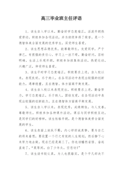 高三毕业班主任评语.docx
