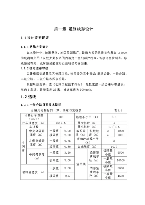 一级道路毕业设计