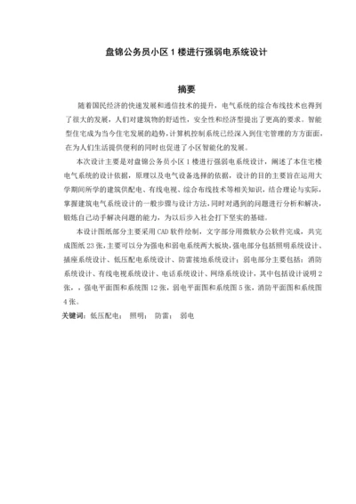 盘锦公务员小区1楼进行强弱电系统设计毕业设计正稿.docx