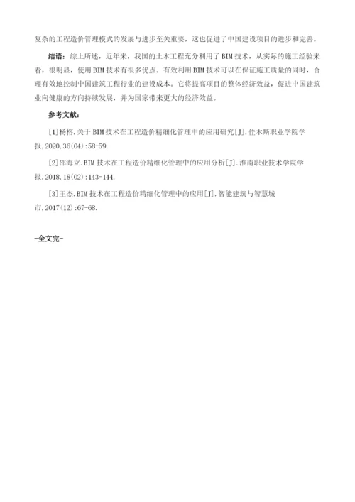 BIM技术在工程造价精细化管理中的应用分析.docx